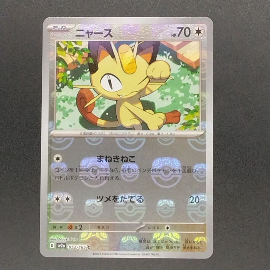 ポケモンカード151 sv2a 強化拡張パック ニャース ミラー仕様 