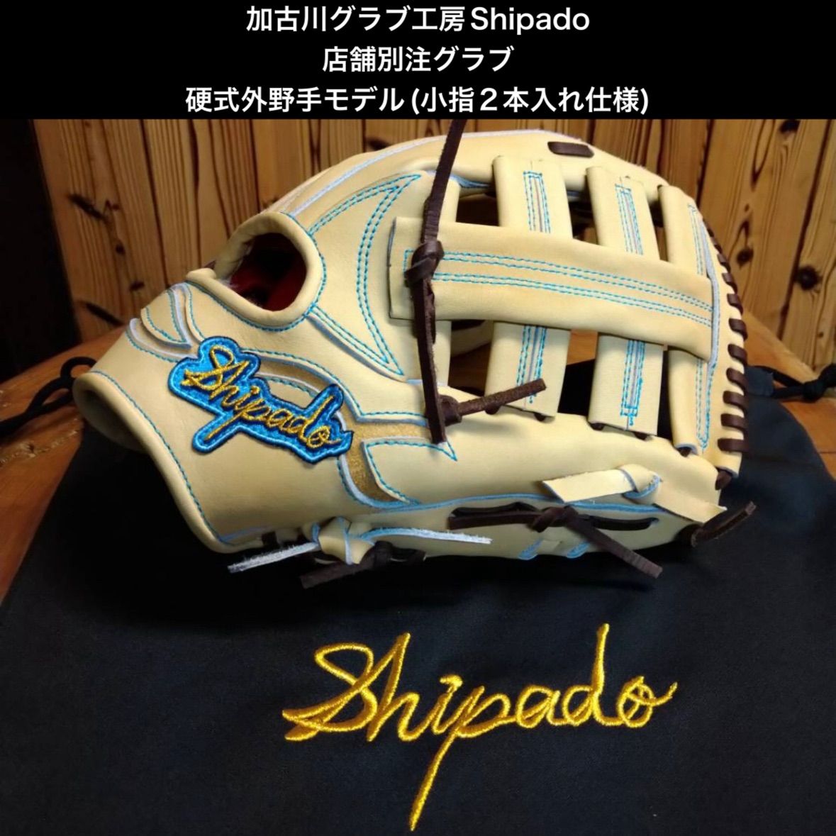 加古川グラブ工房Shipado 店舗別注オーダー 硬式外野手モデル(小指2本入れ仕様)高校野球対応 型付け&磨き仕上げサービス - メルカリ