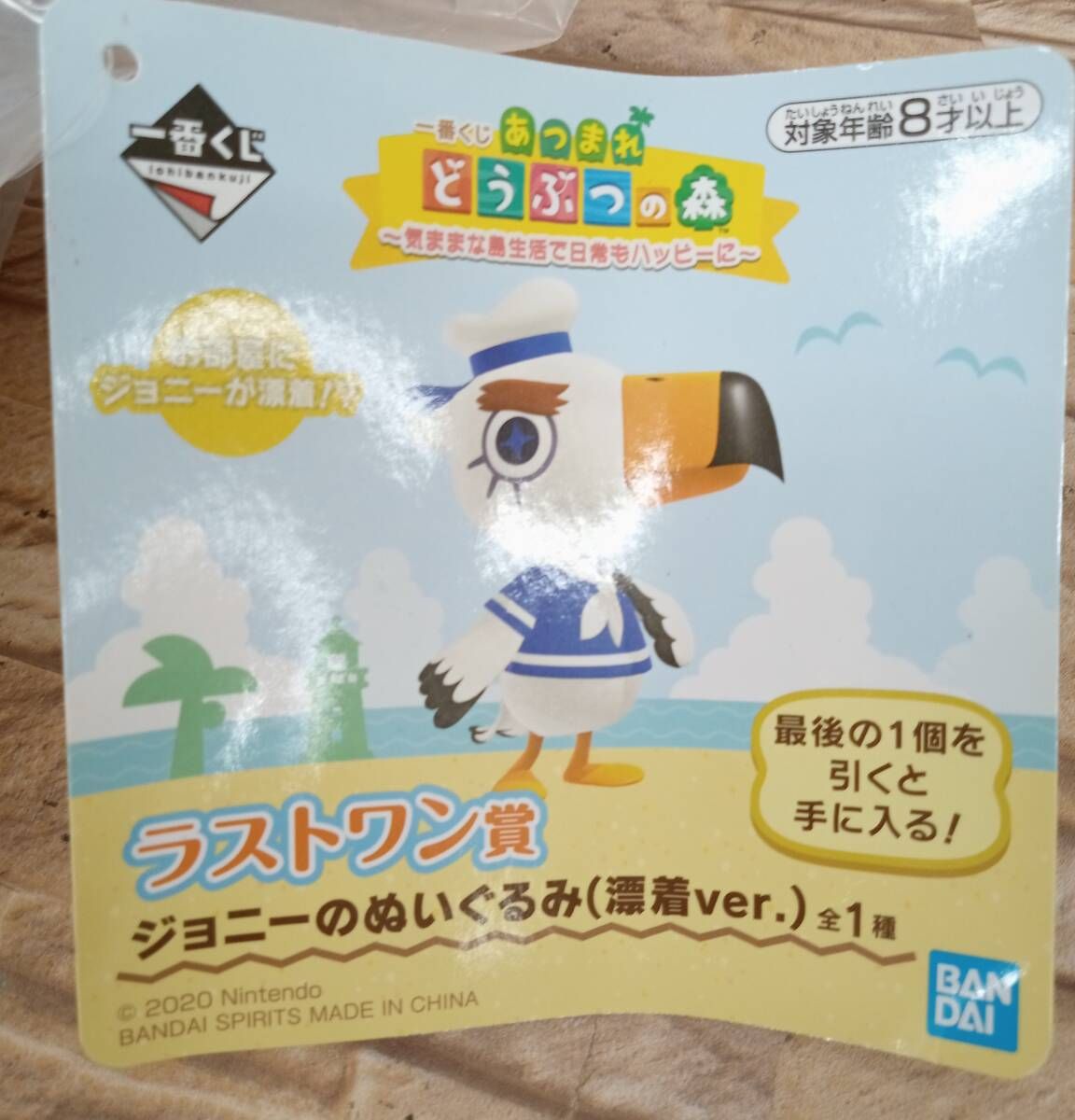 あつまれ動物の森 ジョニーのぬいぐるみ漂着ver. 一番くじ ラストワン