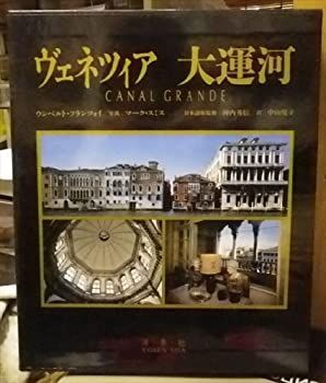 【中古】 ヴェネツィア 大運河