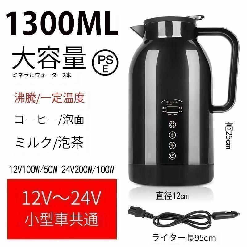 車載電気ケトル 車用電気ポットDC12V-24V兼用 自動車加熱ボトル 1300ml 大容量 304ステンレス鋼 軽量 車載 カップ LCD温度表示 湯沸かし器 車載 ポット 長距離