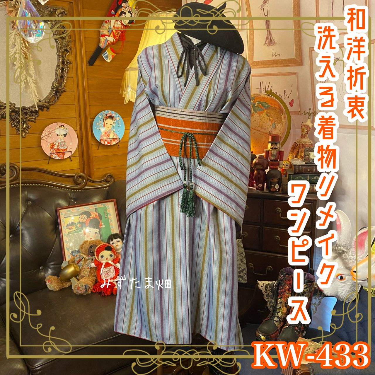 和洋折衷 着物 リメイク ワンピース ドレス 洗える 化繊 帯サッシュ