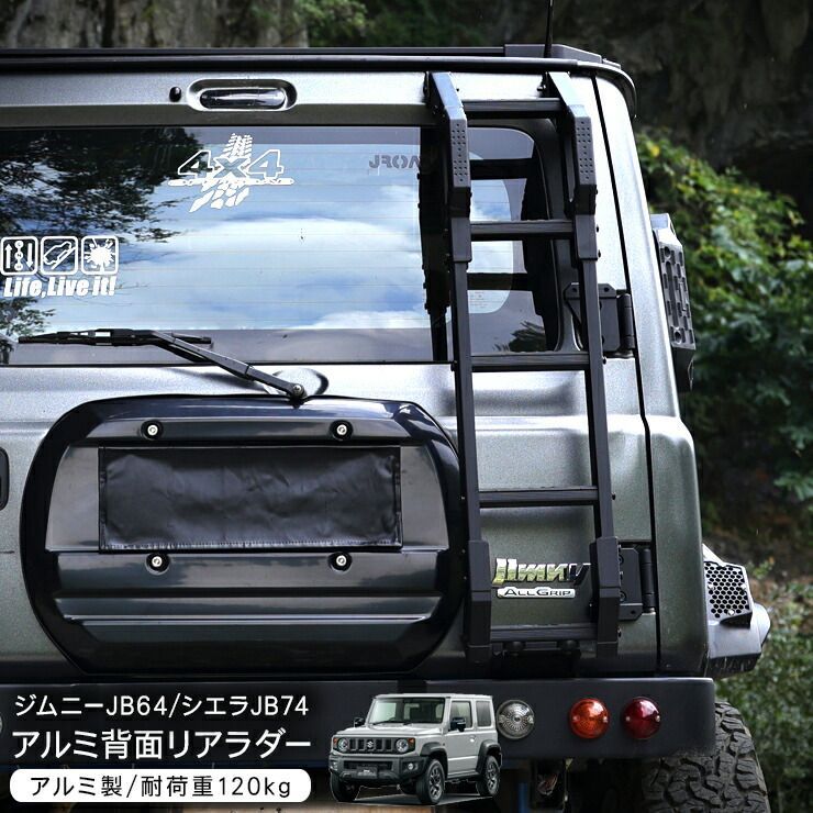 ジムニー JB64W ジムニーシエラ JB74W 背面 リアラダー アルミ製 外装 カスタム パーツ クロカン SUV オフロード ハシゴ 梯子 ラダー SUV アウトドア カスタム パーツ