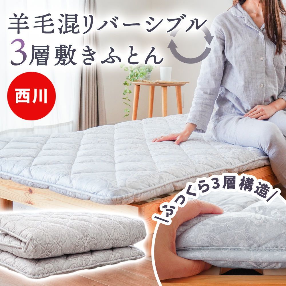 西川 敷布団 敷き布団 シングルロング ウール50％ 羊毛混 三層式
