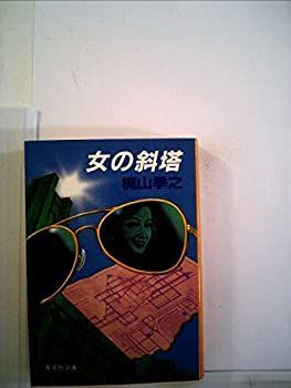 【中古】女の斜塔 (1981年) (集英社文庫)