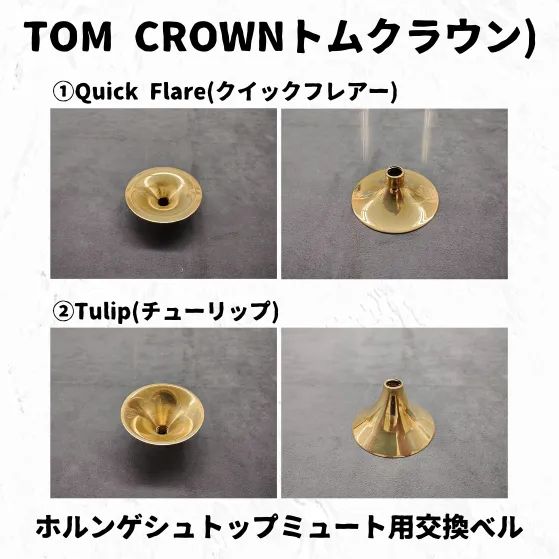 ホルン用　ゲシュトップ　ミュート　TOM CROWN トムクラウン 楽天市場】Tom Crown（トムクラウン） フレンチホルン・ゲシュ