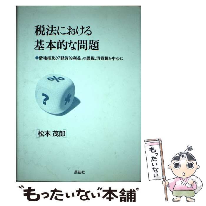 【中古】 税法における基本的な問題 借地権及び「経済的利益」の課税、消費税を中心に/長征社/松本茂郎 税法における基本的な問題 借地権及び「経済的利益」の課税