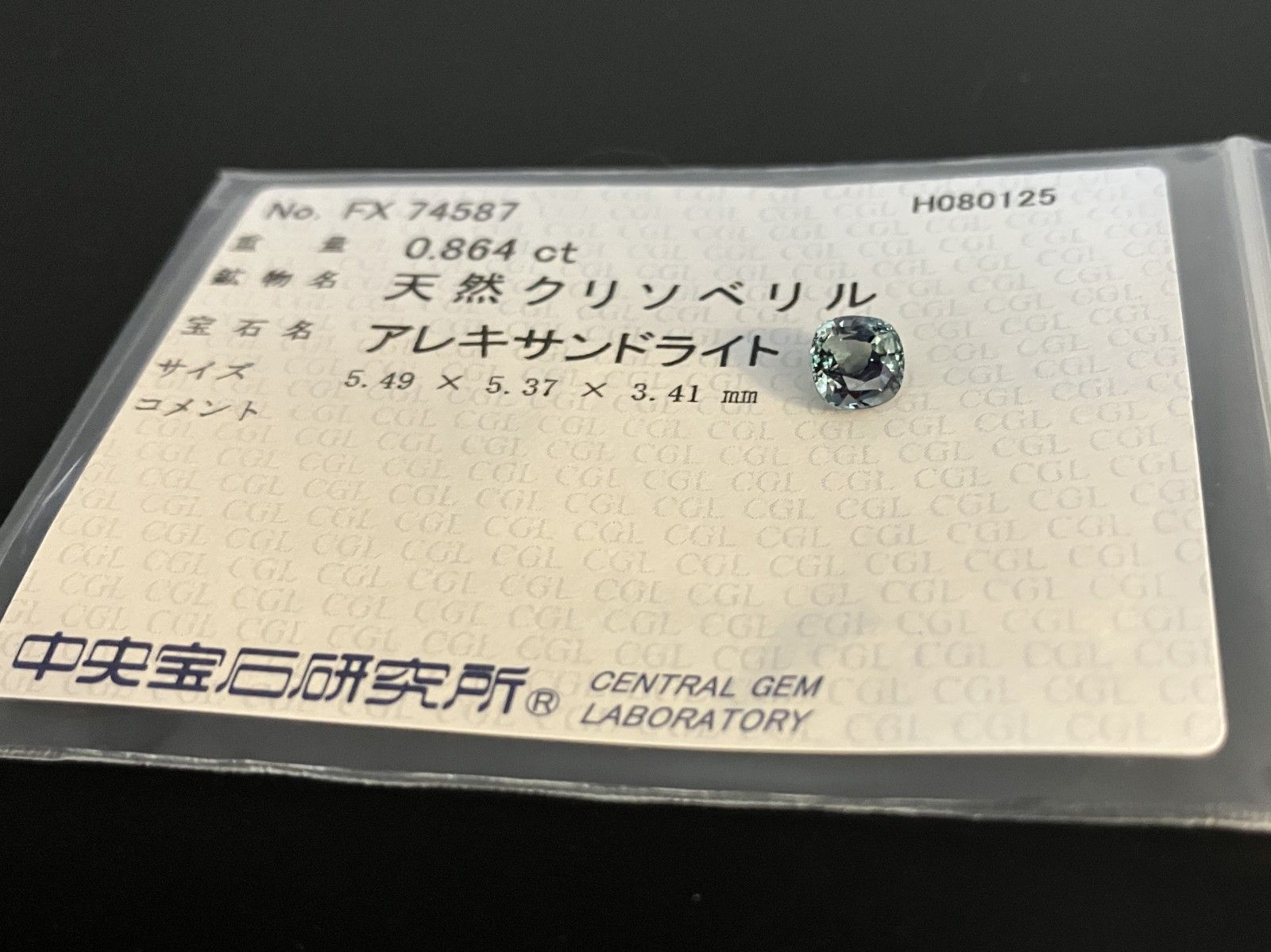 アレキサンドライト 天然 0.864ct 中央宝石ソーティング付き