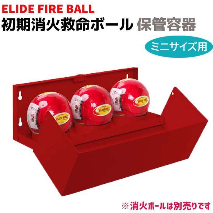 消火器 初期消火救命ボール ELIDE FIRE BALL 保管容器【ミニサイズ用】STA-30M(消火ボールは別売り) 自動消火 火災防止 家庭 住宅用 防災 消火 車載 自動車 予防 消火 消化 鎮火 火災対策 防災グッズ おすすめ