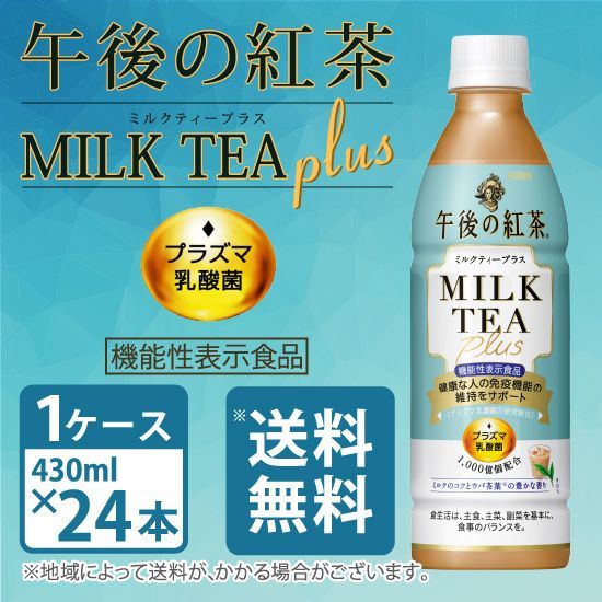 キリン 午後の紅茶 ミルクティープラス プラズマ乳酸菌〔機能性表示食品〕 430ml×24本入り 1ケース