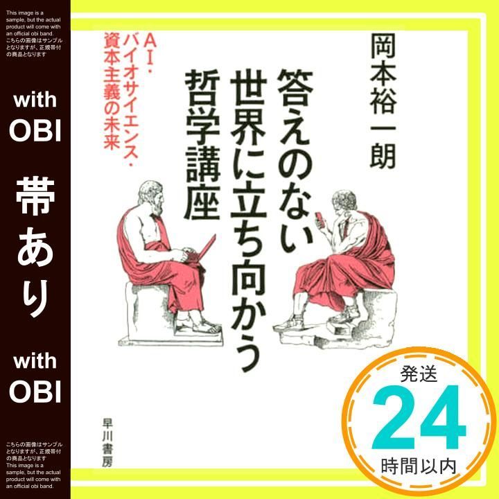 帯あり 答えのない世界に立ち向かう哲学講座――AI バイオサイエンス 資本主義の未来 Nov 06 2018 岡本 裕一朗_07