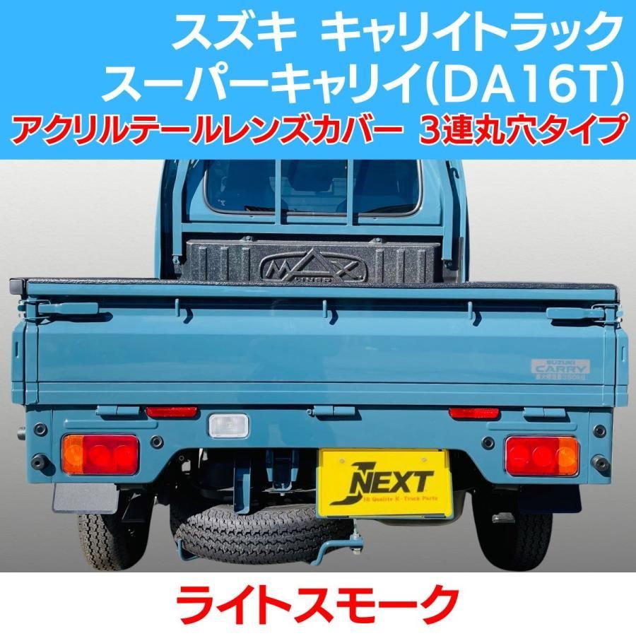 スズキ キャリィ トラック/スーパーキャリイ(DA16T) スモーク テールレンズカバー ライトスモーク 3連丸穴タイプ SUZUKI 軽トラ 軽トラカスタム