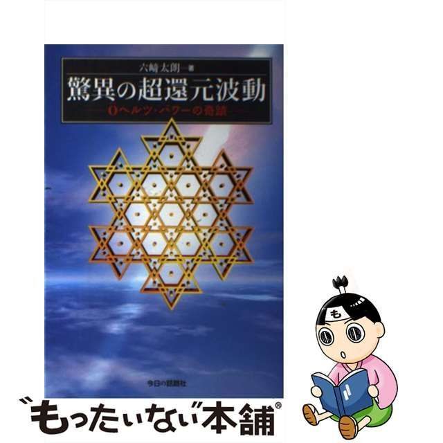 【中古】 驚異の超還元波動 0ヘルツ・パワーの奇蹟 / 六崎 太朗 / 今日の話題社