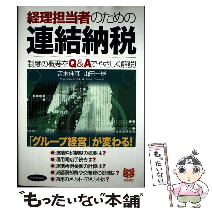 【中古】 経理担当者のための連結納税 制度の概要をＱ＆Ａでやさしく解説！/ＰＨＰ研究所/吉木伸彦 経理担当者のための連結納税 制度の概要をQ&Aでやさしく解説