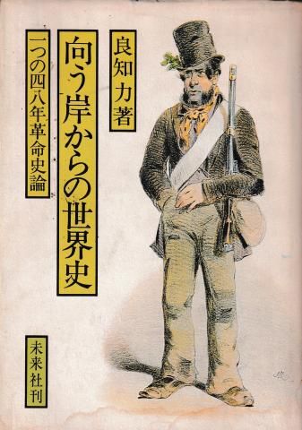 向う岸からの世界史―一つの四八年革命史論