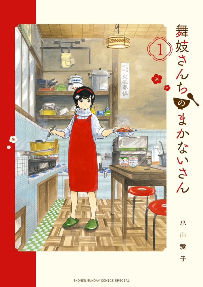 舞妓さんちのまかないさん　1-30巻　全巻セット コミック】舞妓さんちのまかないさん(全30巻)セット | 全巻