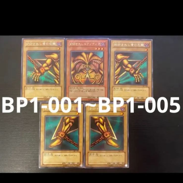 遊戯王カード 封印されしエクゾディアBP1-001〜005 まとめ