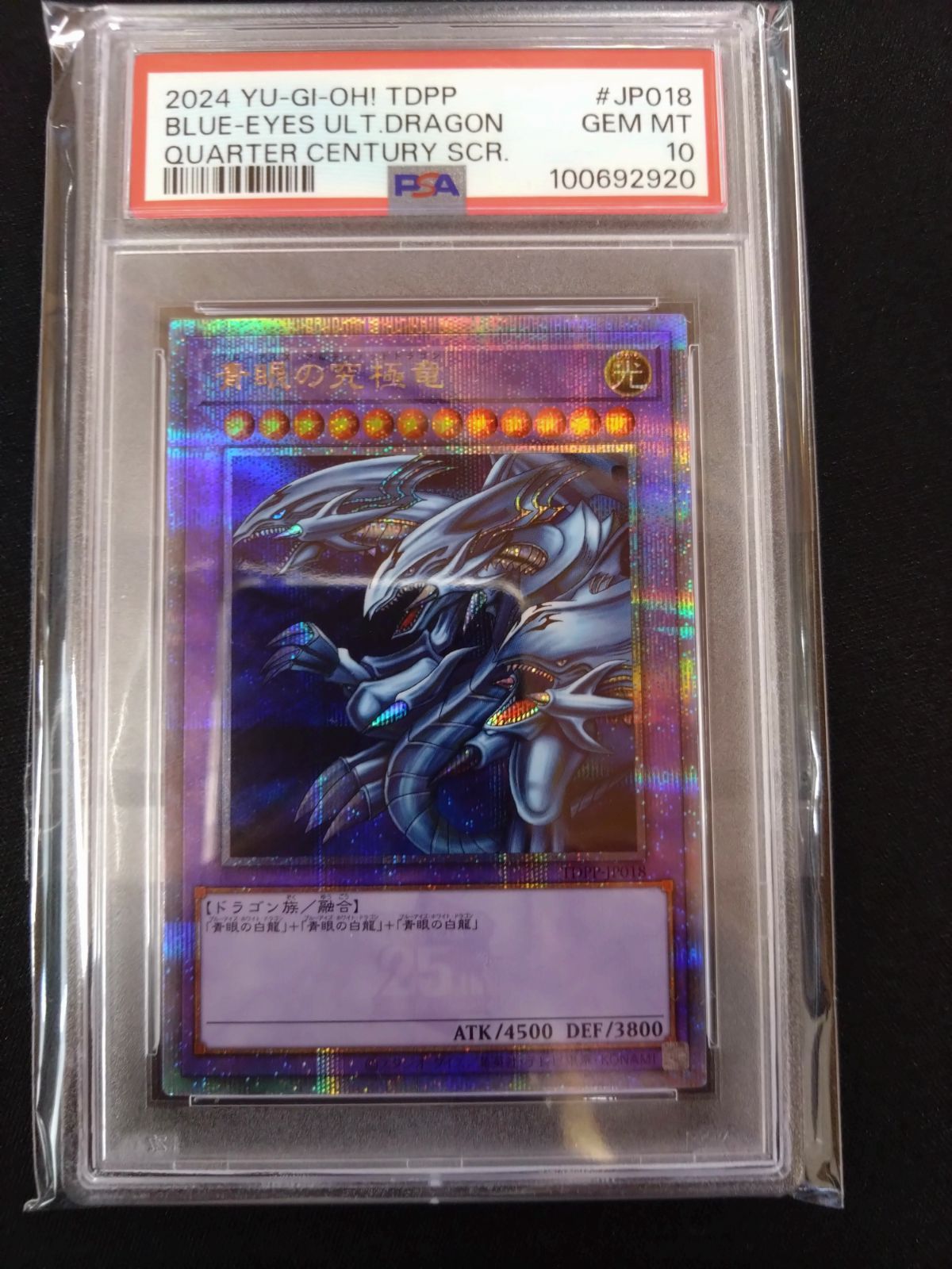 遊戯王 青眼の究 龍 25thクォシク PSA10