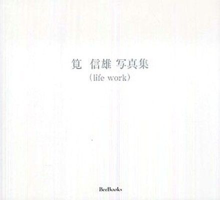 筧信雄写真集(life work) (Bee Books)