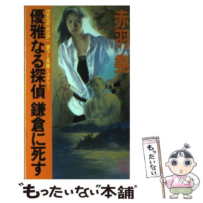 【中古】 優雅なる探偵鎌倉に死す 長篇ミステリー (Tokuma novels) / 赤羽尭 / 徳間書店