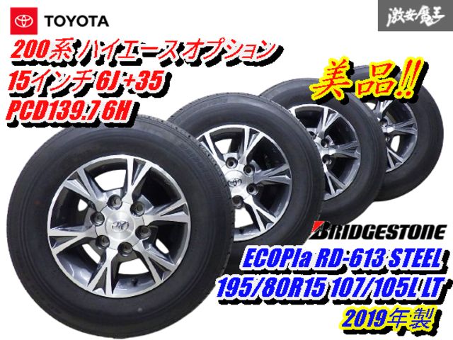 ハイエース純正、200系、2019年、新車外し （ トヨタ純正 ） 鉄ホイル・４枚セット 1円～2019年製 新車外しトヨタ 200 ハイエース 純正 15in 6J +35