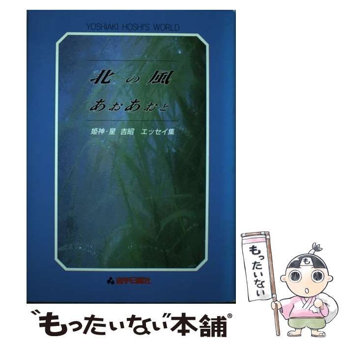 【中古】 北の風あおあおと 姫神・星吉昭エッセイ集 / 星吉昭、岩手日報社出版部 / 岩手日報社