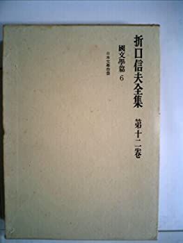 【中古】折口信夫全集〈第12巻〉国文学編 (1966年)