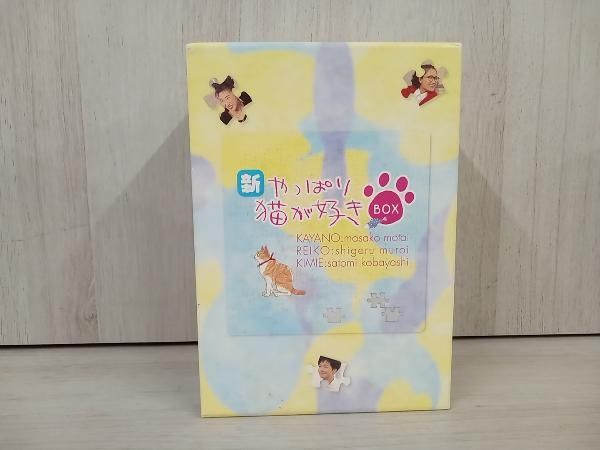 DVD 新･やっぱり猫が好きVol.1~5ボックスセット