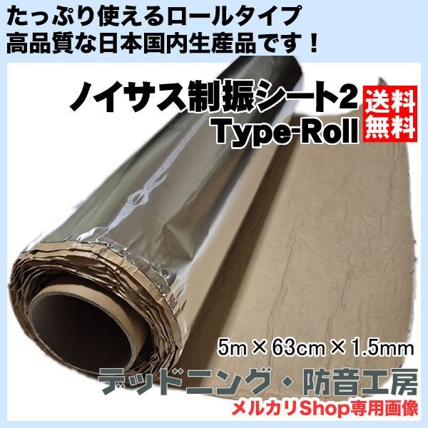 〔 〕Noisus-ノイサス制振シート2 Type-Roll 1巻 5m×63cm×1.5mm たっぷり使えるロールタイプ 日本 生産品