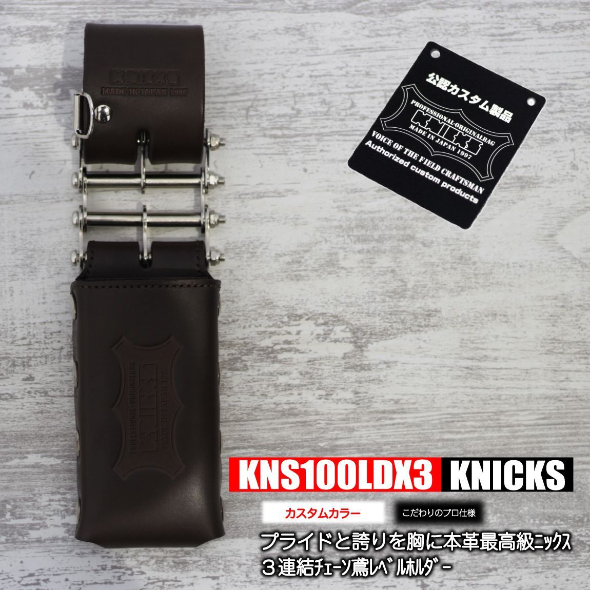 ニックス 3連結チェーン鳶レベルホルダー 【総ヌメ革 カスタムこげ茶