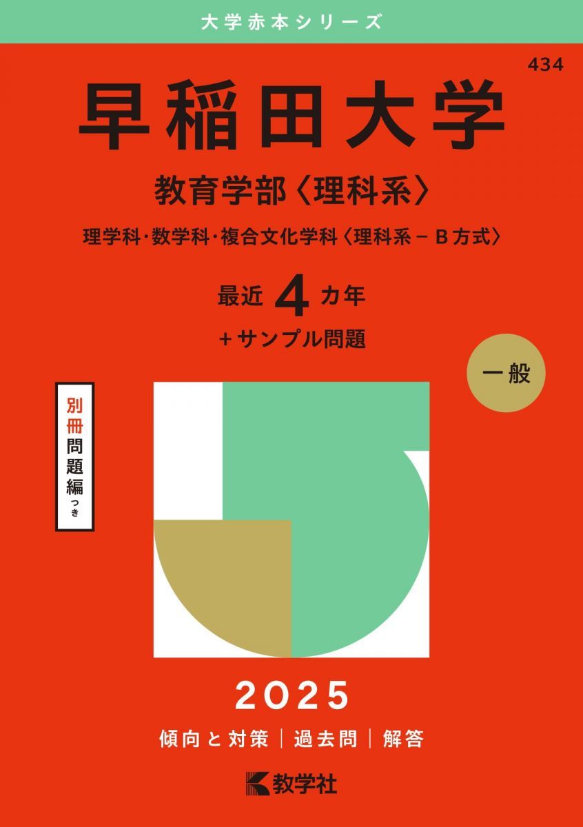 早稲田大学(教育学部〈理科系〉) (2025年版大学赤本シリーズ 早稲田大学(教育学部〈理科系〉) (2025年版大学赤本シリーズ