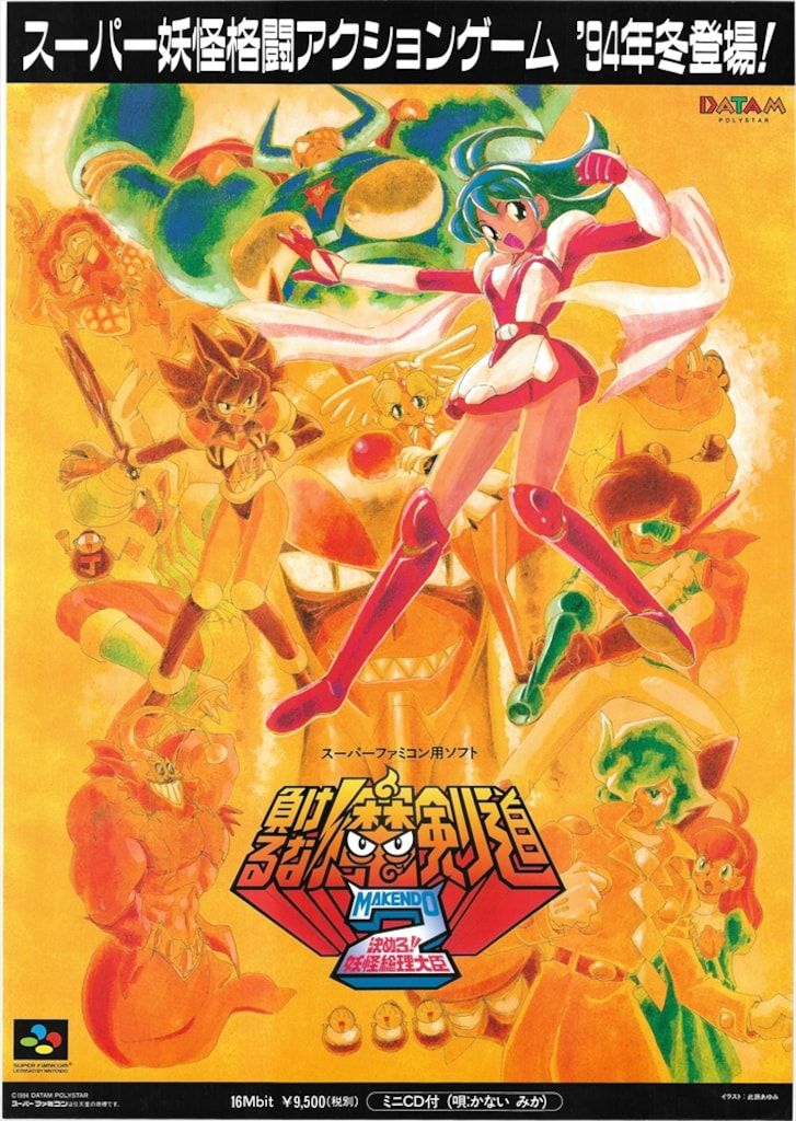 販促用 此路あゆみ 負けるな!魔剣道2 決めろ!妖怪総理大臣 SFC A2ポスター