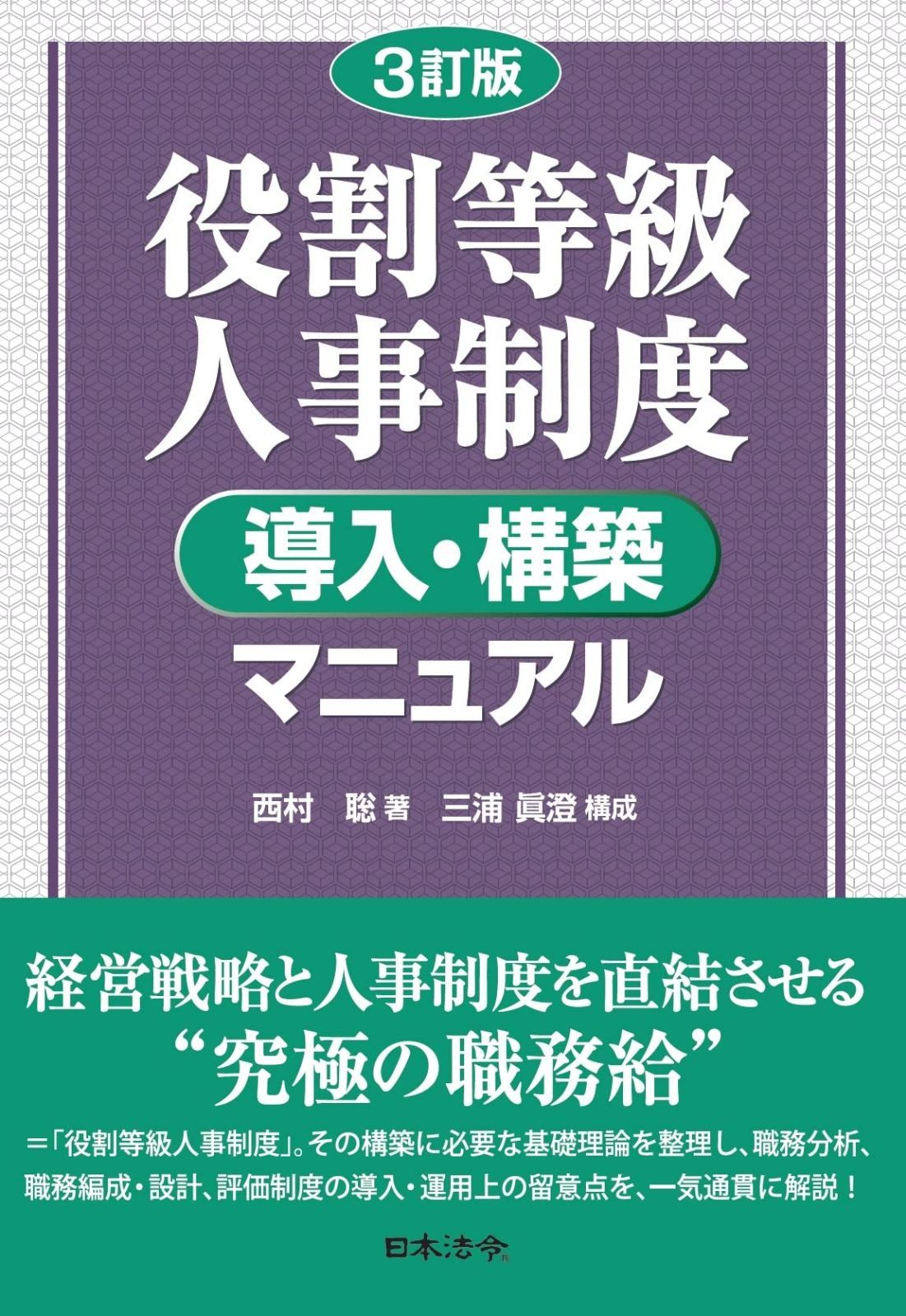 3訂版 役割等級人事制度 導入 構築マニュアル