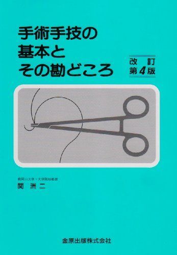手術手技の基本とその勘どころ 改訂4版