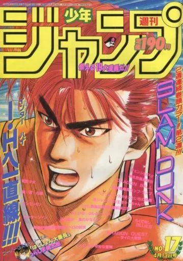 コミック雑誌 週刊少年ジャンプ 1992年4月13日号 No.17