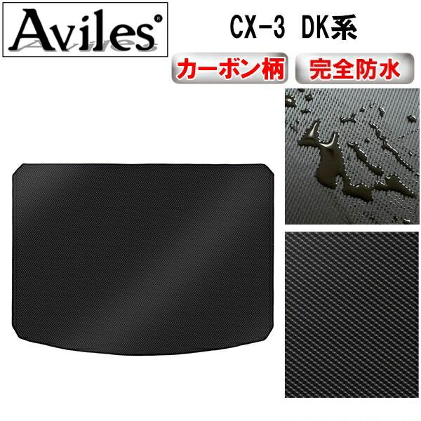 【防水マット】マツダ　CX-3　DK系　ラゲッジマット　フロアマット　トランクマット【カーボン柄】