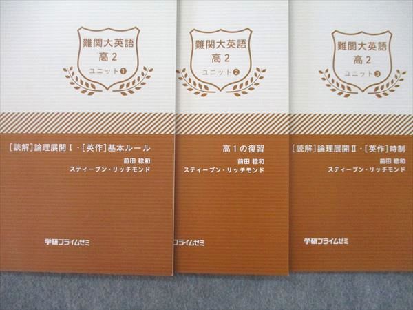 学研プライムゼミ 高2 難関大英語 ユニット①～③ テキストセット2018 