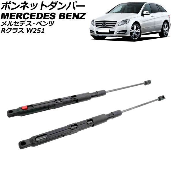 ボンネットダンパー メルセデス・ベンツ Rクラス W251 2006年～2014年 ブラック ステンレス製 入数：1セット(2個) AP-4T1998