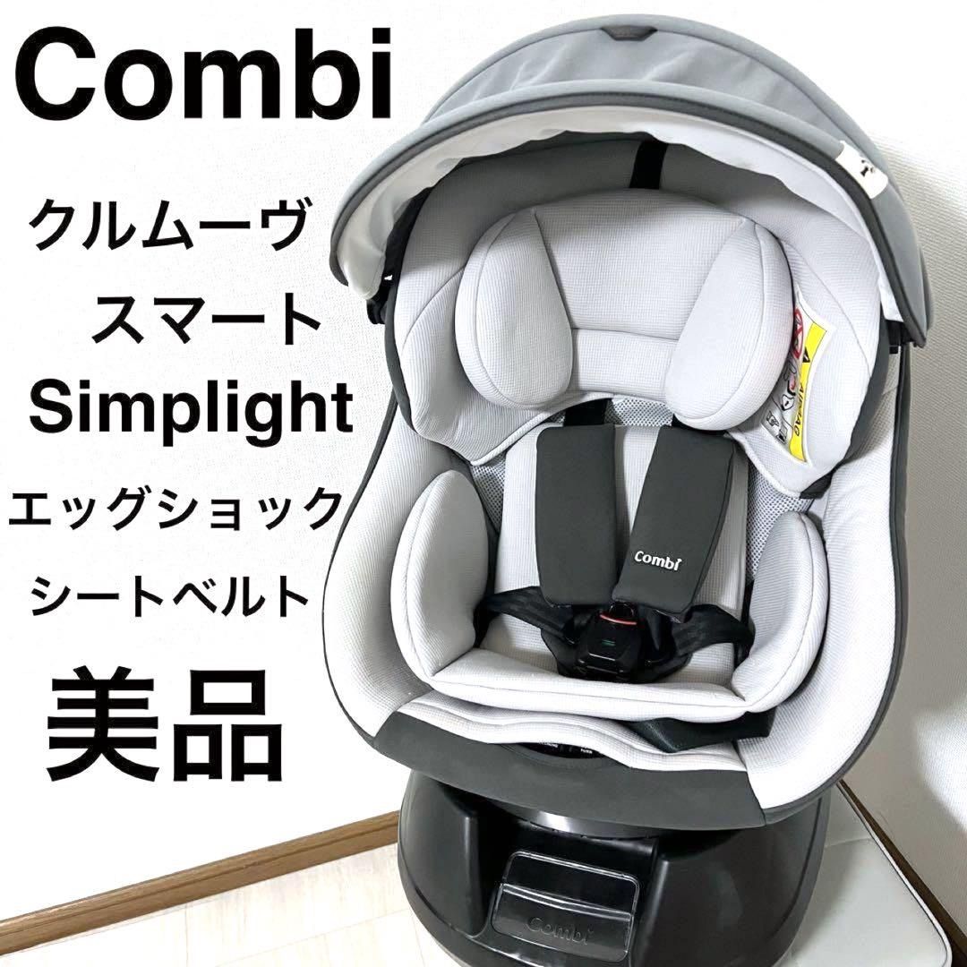 コンビ クルムーヴスマート エッグショック simplight