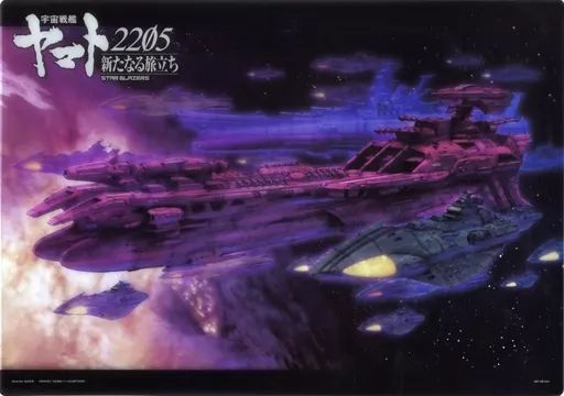 新たなる旅立ち 宇宙戦艦ヤマト2205 Blu-ray 3月29日発売！ DVD第2巻 ＆ 新たなる旅立ち』Blu-ray 宇宙戦艦ヤマト2205 A3クリアポスター 特典 ポスター