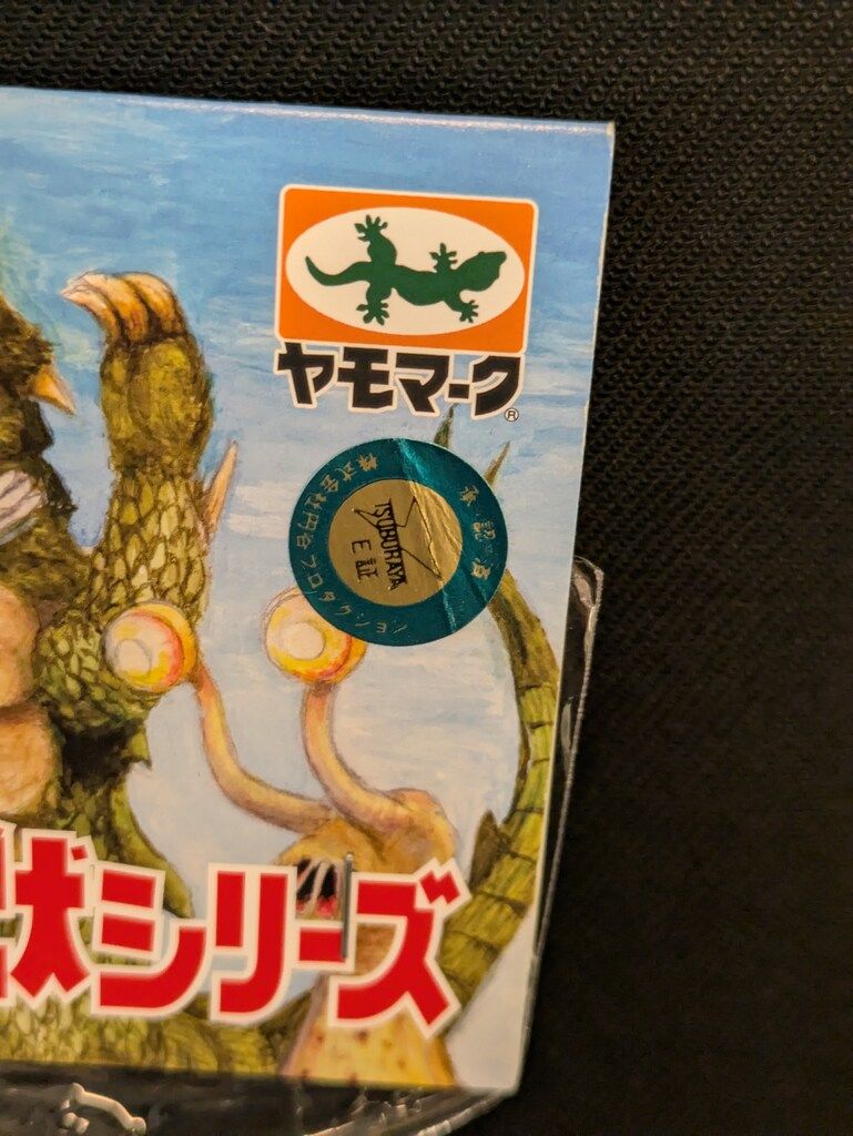 ヤモマーク 大怪獣シリーズ ミクラス 明るい茶色 - メルカリ
