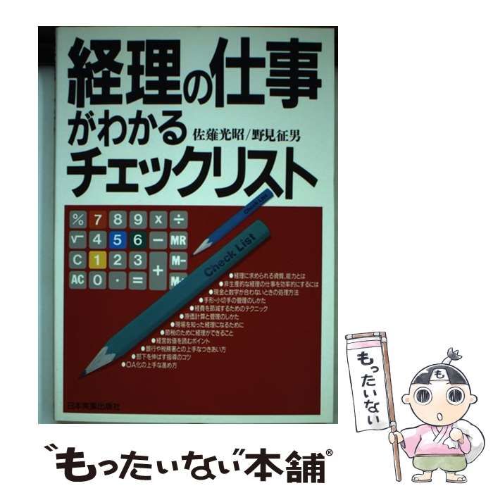 経理の仕事がわかるチェックリスト /日本実業出版社/佐薙光昭 - 本