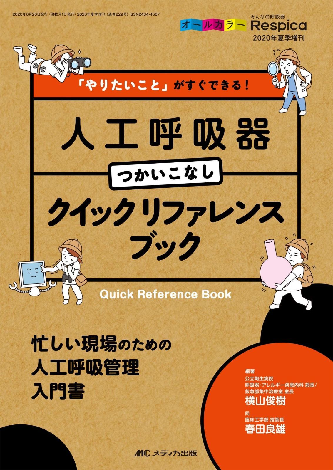 驚きの破格値，新作 人工呼吸器つかいこなし クイックリファレンスブック: 「やりたいこと」がすぐできる! (みんなの呼吸器 Respica 2020年夏季増刊) その他
