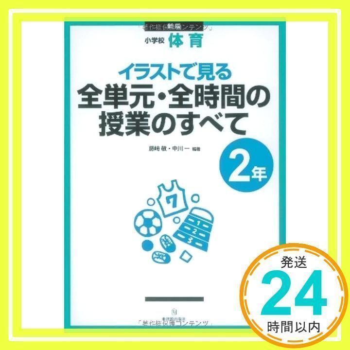 イラストで見る全単元・全時間の授業のすべて: 小学校体育 (2年) [単行本] [Mar 01, 2011] 藤崎 敬; 中川 一_02