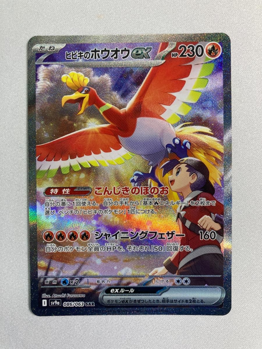 値下げ★【ポケモンカード】ヒビキのホウオウex SAR SV9a 熱風のアリーナ ヒビキのホウオウex UR [熱風のアリーナ] SV9a 090/063 買取