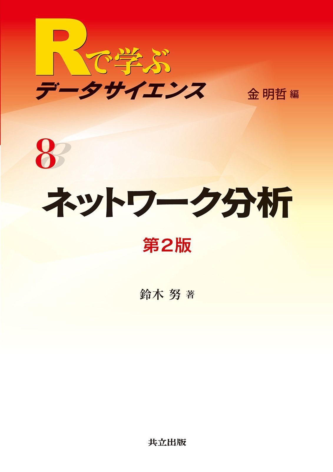 ネットワーク分析 第2版 (Rで学ぶデータサイエンス 8) 2024 Rで学ぶデータ