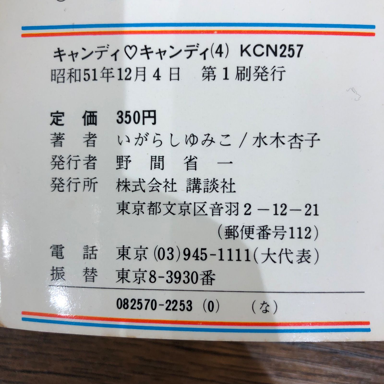 キャンディ♡キャンディ（4、5、7）/ いがらしゆみこ / 251350/GF08991