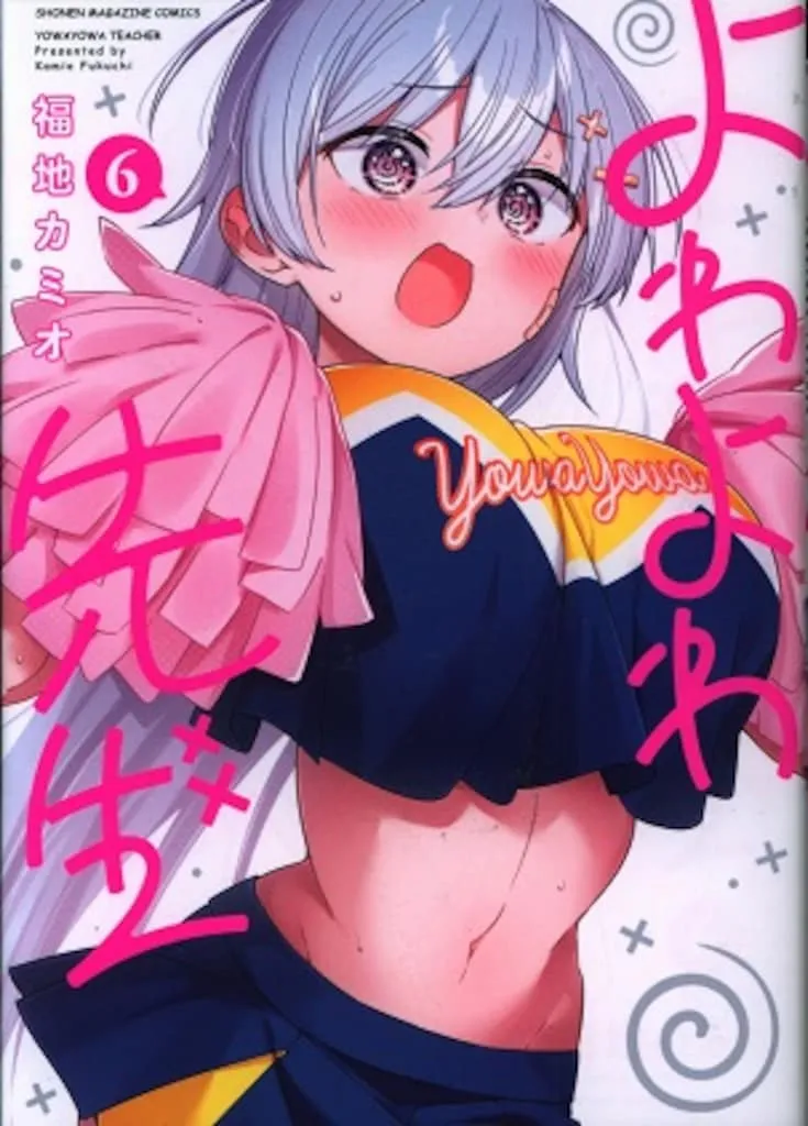 2025年最新】よわよわ先生 応募の人気アイテム - メルカリ