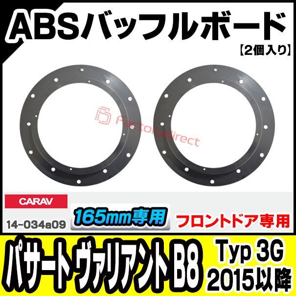 ca-sp14-034a09 (フロントスピーカー専用) Passart Variant パサート ヴァリアント B8 (Typ 3G 2015以降  H27以降) (165mm 6.5inch) VW フォルクスワーゲン ABSインナーバッフルボード スピーカ - メルカリ