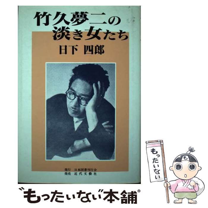 【中古】 竹久夢二の淡き女たち / 日下 四郎 / 日本図書刊行会